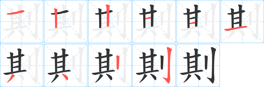 剘字的笔顺分布演示