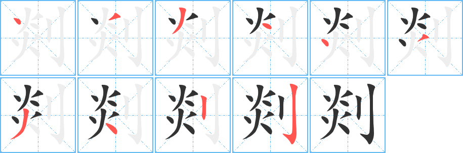 剡字的笔顺分布演示