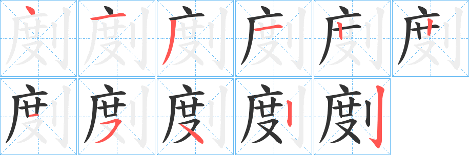 剫字的笔顺分布演示