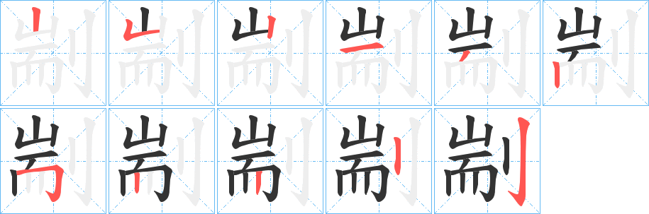 剬字的笔顺分布演示