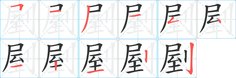 剭字的笔顺分布演示