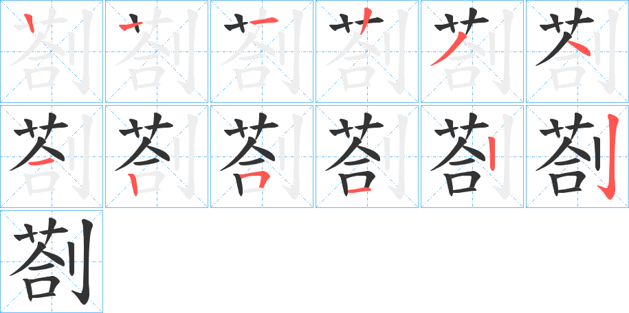 剳字的笔顺分布演示