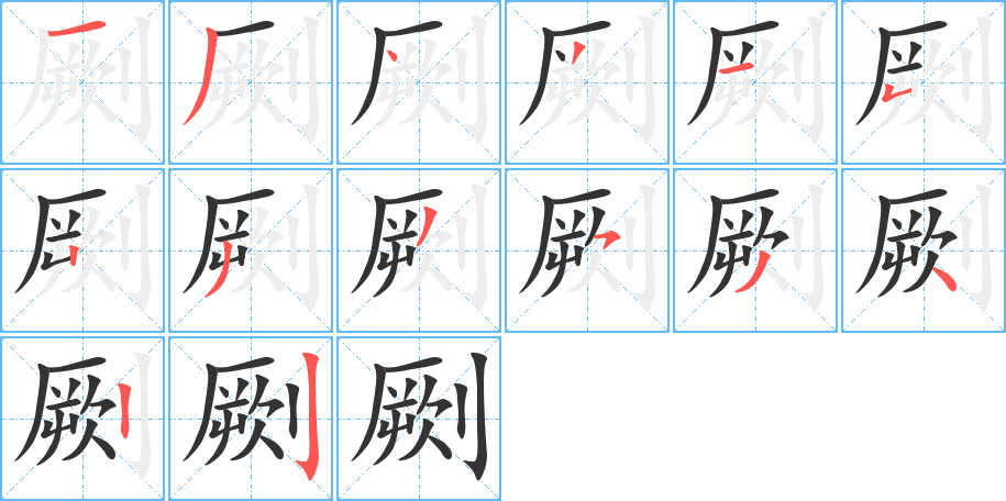 劂字的笔顺分布演示