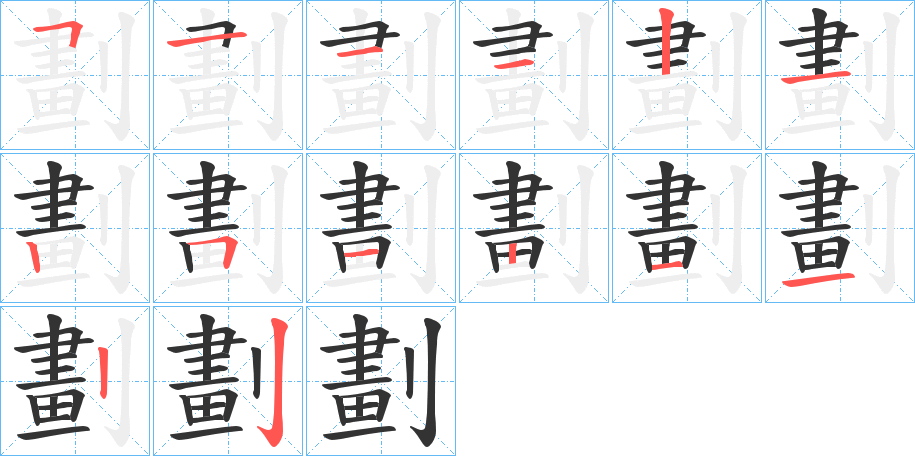 劃字的笔顺分布演示