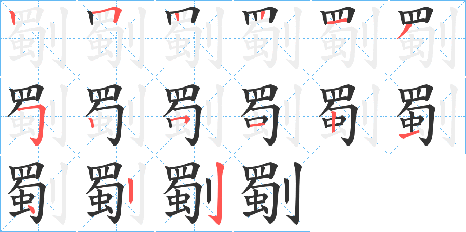 劅字的笔顺分布演示