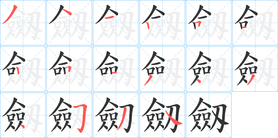 劔字的笔顺分布演示