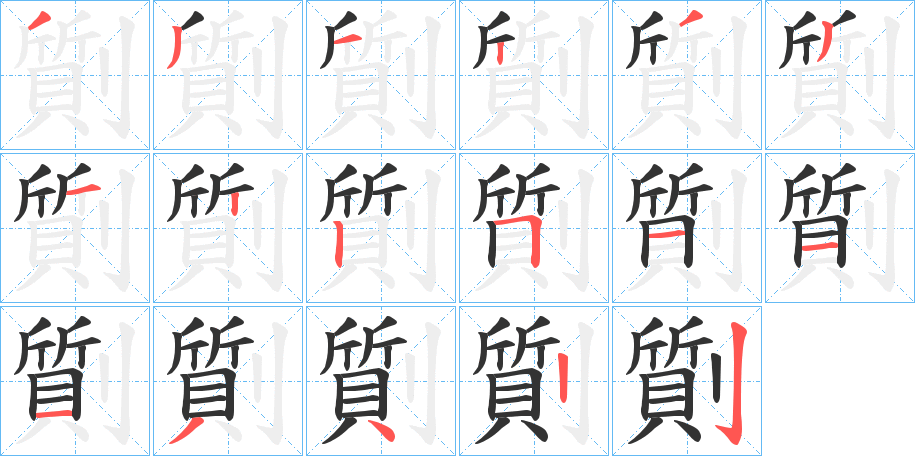 劕字的笔顺分布演示