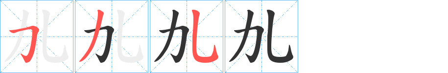 劜字的笔顺分布演示