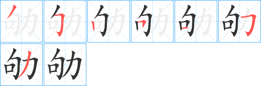 劬字的笔顺分布演示