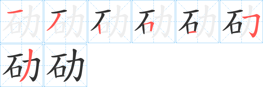 劯字的笔顺分布演示