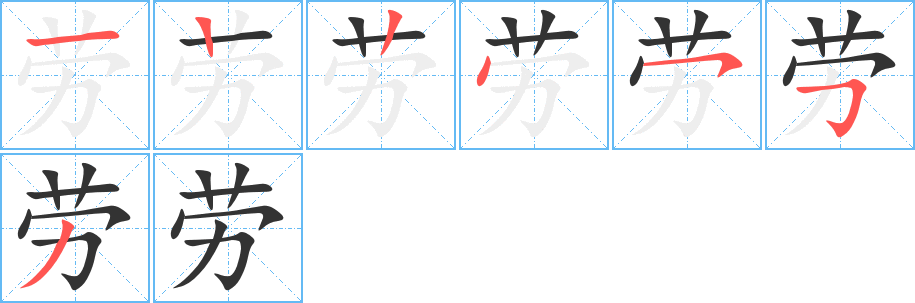 劳字的笔顺分布演示