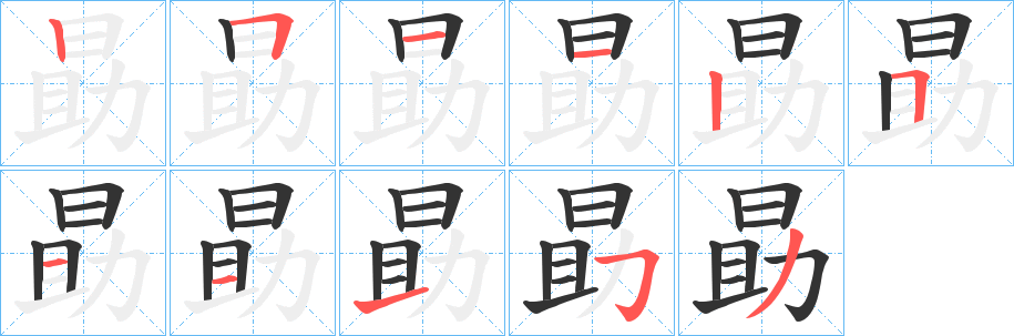 勗字的笔顺分布演示