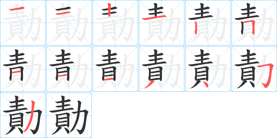 勣字的笔顺分布演示