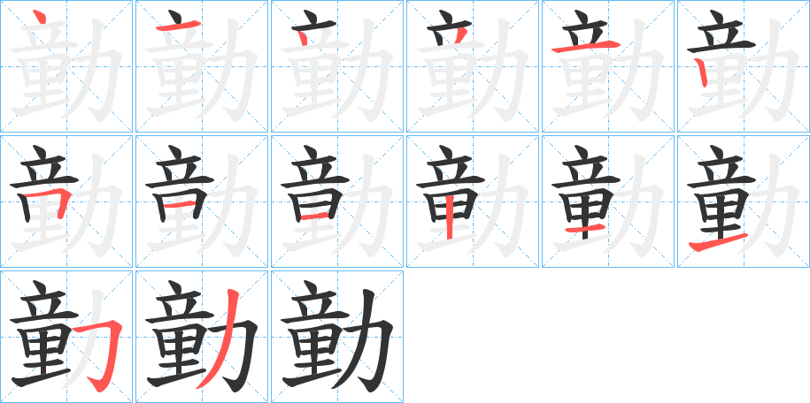 勭字的笔顺分布演示