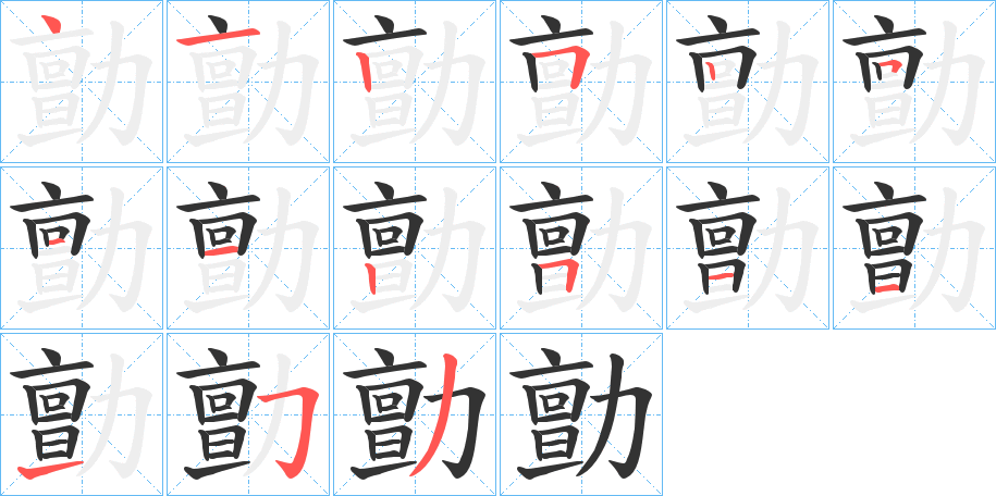 勯字的笔顺分布演示