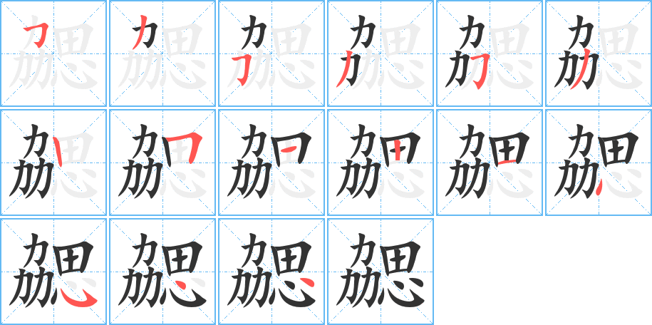 勰字的笔顺分布演示