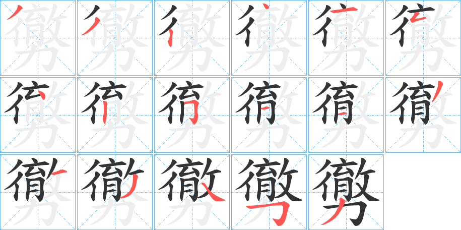 勶字的笔顺分布演示