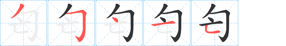 匄字的笔顺分布演示