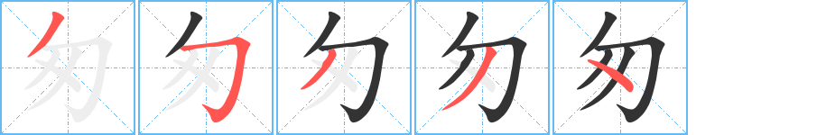 匆字的笔顺分布演示