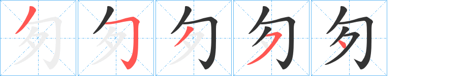 匇字的笔顺分布演示