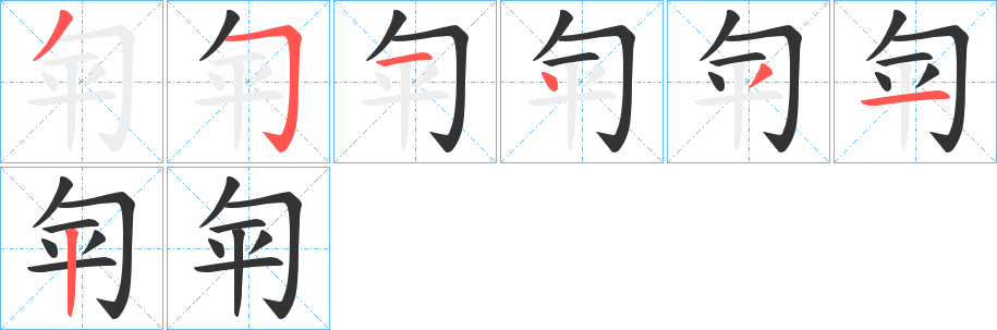 匉字的笔顺分布演示