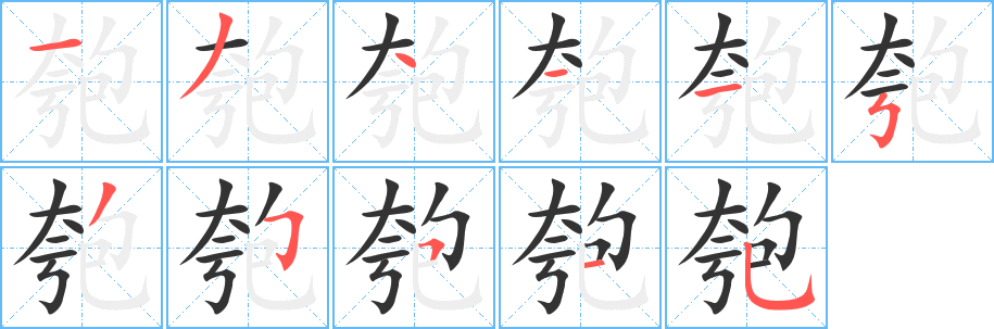 匏字的笔顺分布演示