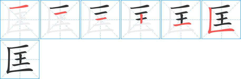 匡字的笔顺分布演示