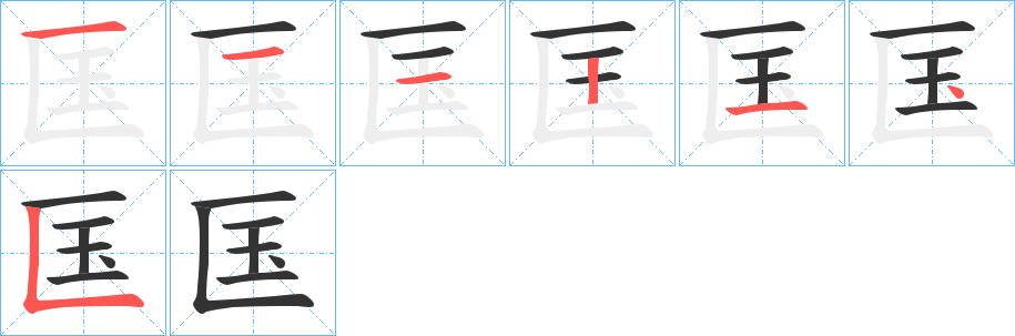 匤字的笔顺分布演示