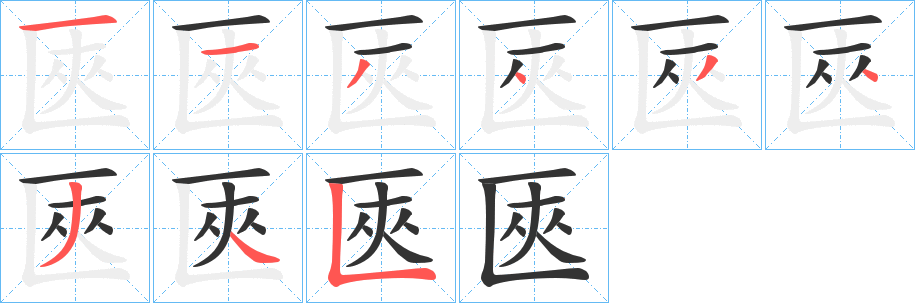 匧字的笔顺分布演示