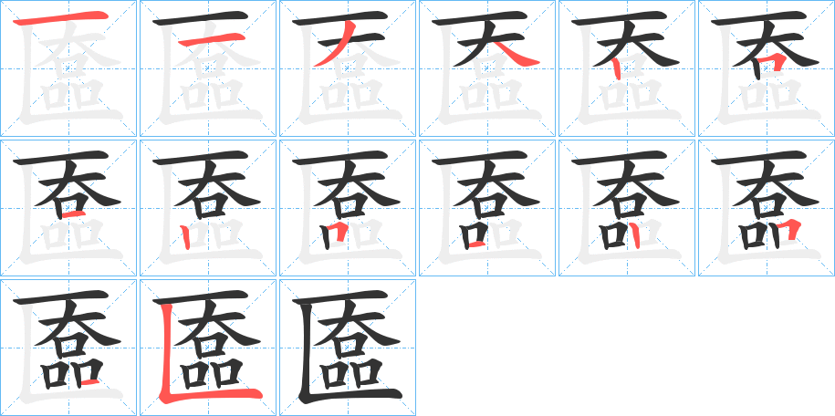 匲字的笔顺分布演示