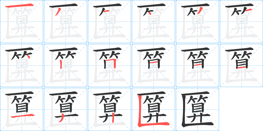 匴字的笔顺分布演示