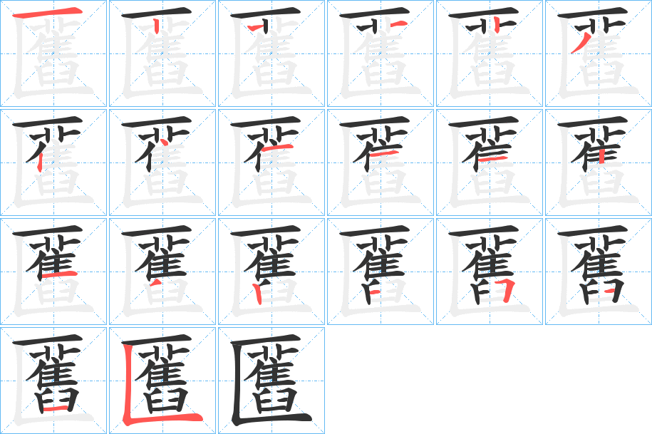 匶字的笔顺分布演示