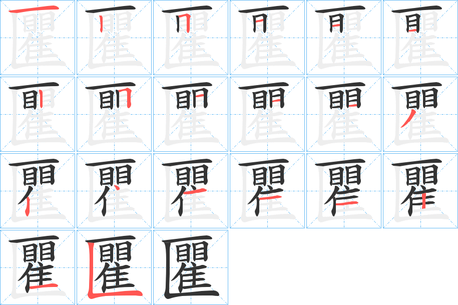 匷字的笔顺分布演示