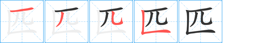 匹字的笔顺分布演示