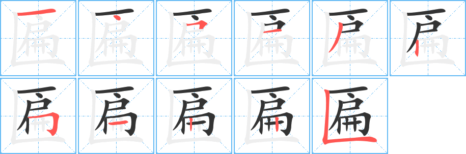 匾字的笔顺分布演示