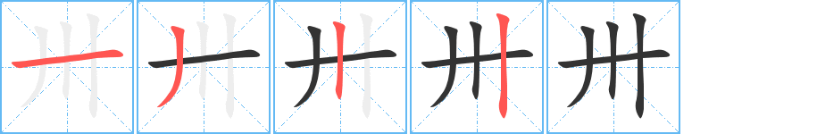 卅字的笔顺分布演示