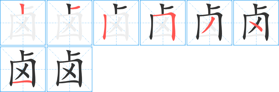 卤字的笔顺分布演示