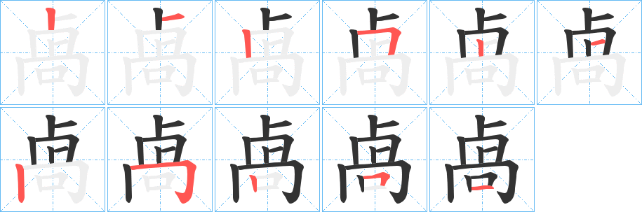 卨字的笔顺分布演示