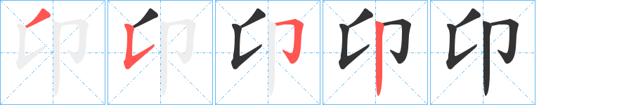 卬字的笔顺分布演示