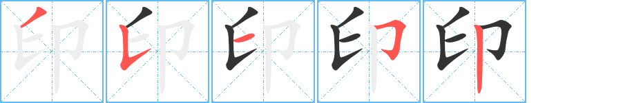 印字的笔顺分布演示