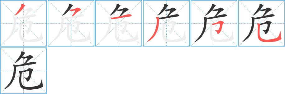 危字的笔顺分布演示