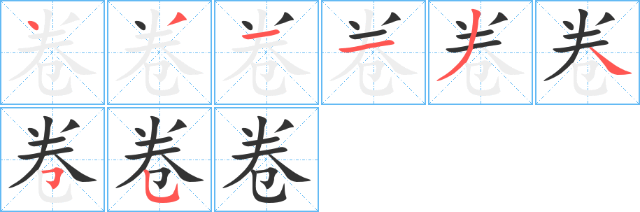 卷字的笔顺分布演示