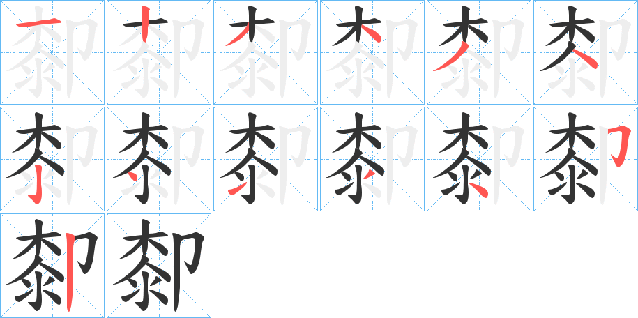 厀字的笔顺分布演示