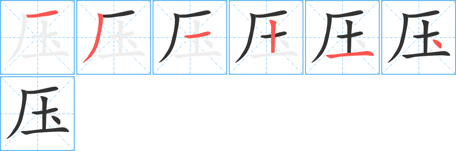 压字的笔顺分布演示