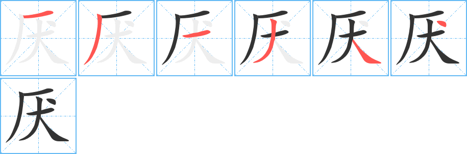 厌字的笔顺分布演示