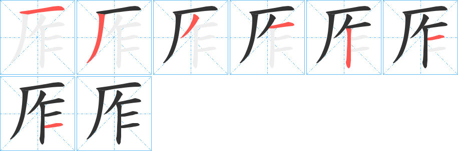 厏字的笔顺分布演示