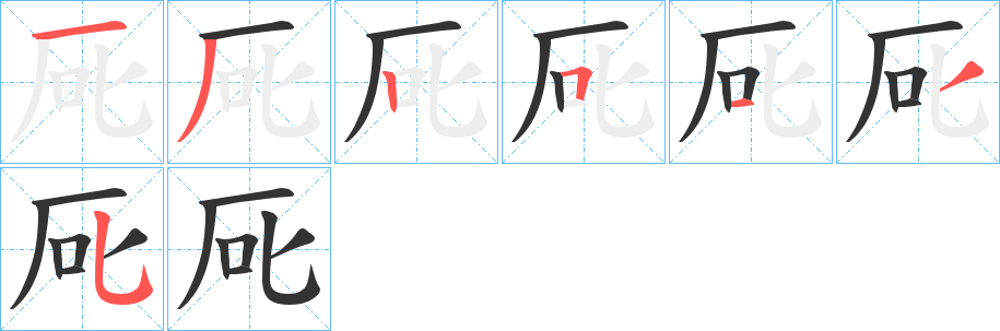 厑字的笔顺分布演示