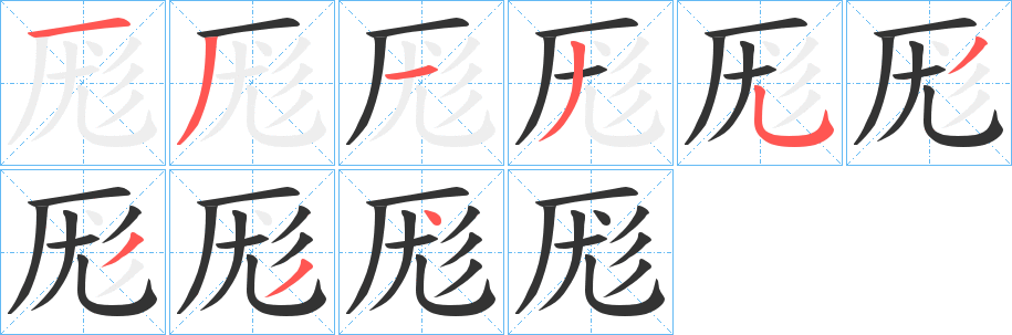 厖字的笔顺分布演示