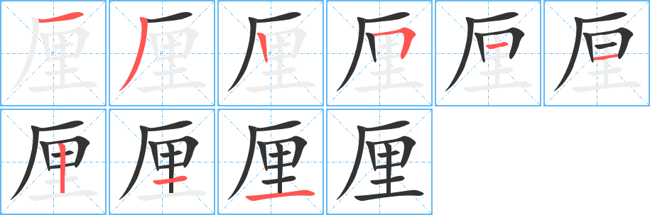 厘字的笔顺分布演示