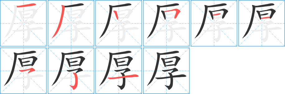 厚字的笔顺分布演示